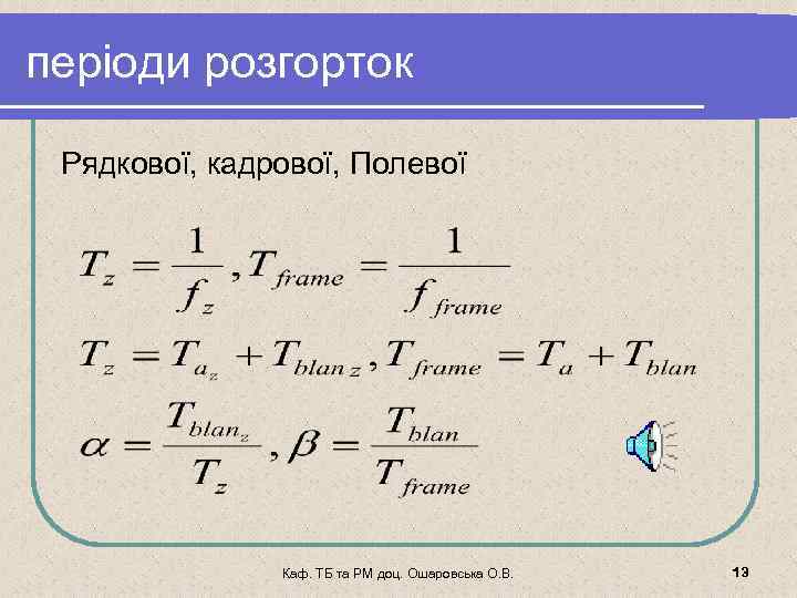 періоди розгорток Рядкової, кадрової, Полевої Каф. ТБ та РМ доц. Ошаровська О. В. 13