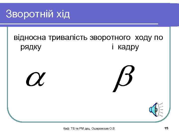 Зворотній хід відносна тривалість зворотного ходу по рядку і кадру Каф. ТБ та РМ