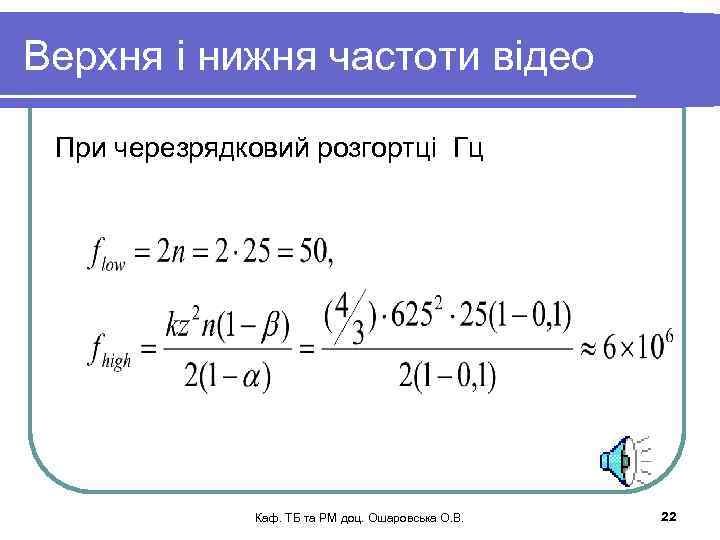 Верхня і нижня частоти відео При черезрядковий розгортці Гц Каф. ТБ та РМ доц.