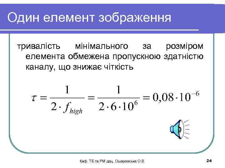 Один елемент зображення Тривалість мінімального за розміром елемента обмежена пропускною здатністю каналу, що знижає