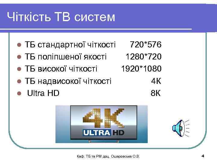 Чіткість ТВ систем l l l ТБ стандартної чіткості 720*576 ТБ поліпшеної якості 1280*720