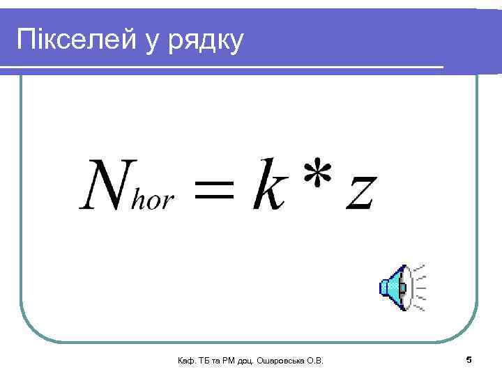 Пікселей у рядку Каф. ТБ та РМ доц. Ошаровська О. В. 5 