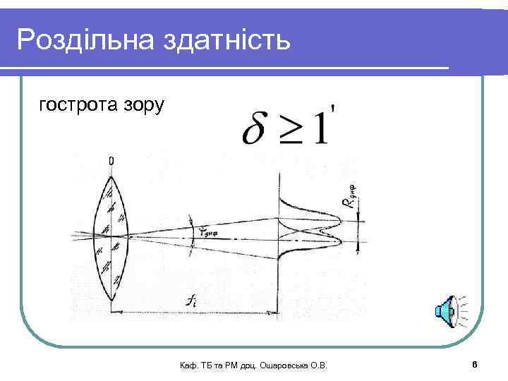 Роздільна здатність гострота зору Каф. ТБ та РМ доц. Ошаровська О. В. 6 