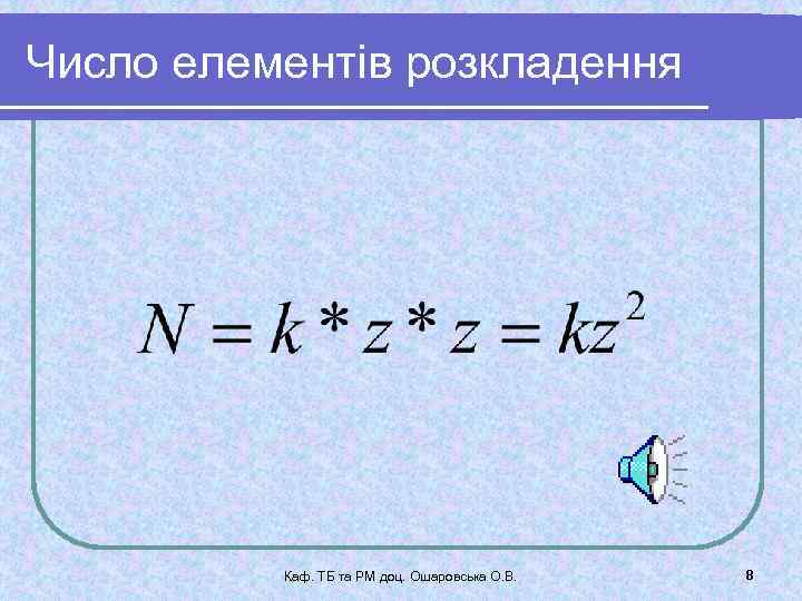 Число елементів розкладення Каф. ТБ та РМ доц. Ошаровська О. В. 8 