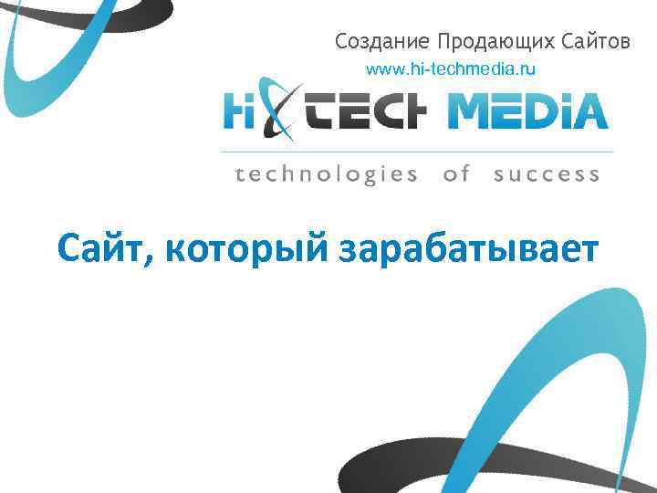 Создание Продающих Сайтов www. hi-techmedia. ru Сайт, который зарабатывает 