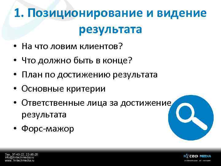 1. Позиционирование и видение результата На что ловим клиентов? Что должно быть в конце?