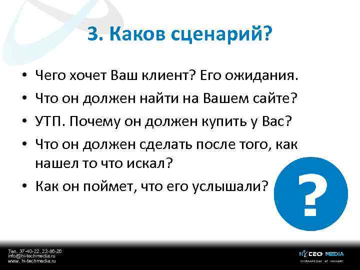 3. Каков сценарий? Чего хочет Ваш клиент? Его ожидания. Что он должен найти на