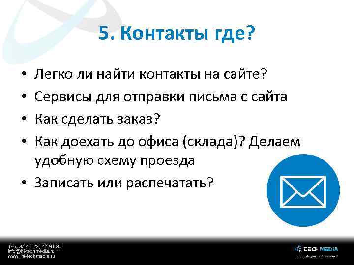 5. Контакты где? Легко ли найти контакты на сайте? Сервисы для отправки письма с