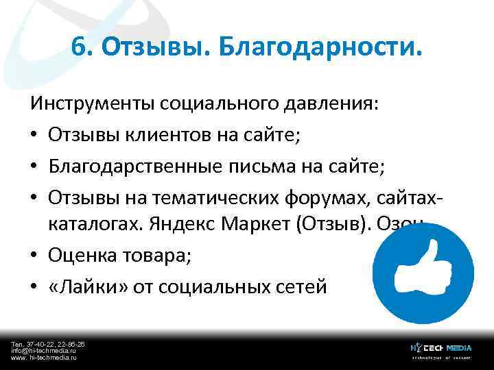 6. Отзывы. Благодарности. Инструменты социального давления: • Отзывы клиентов на сайте; • Благодарственные письма