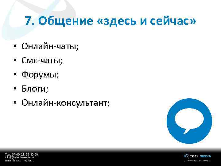 7. Общение «здесь и сейчас» • • • Онлайн-чаты; Смс-чаты; Форумы; Блоги; Онлайн-консультант; Тел.