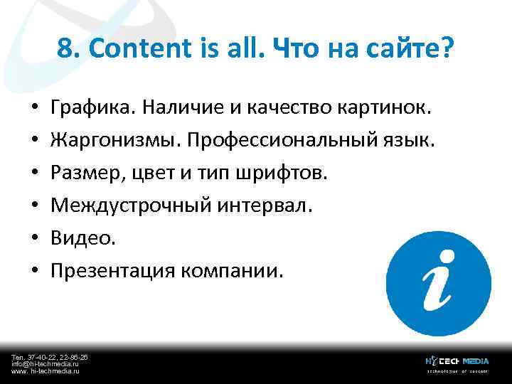 8. Content is all. Что на сайте? • • • Графика. Наличие и качество