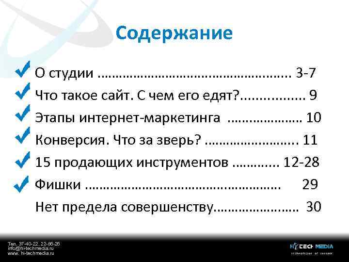 Содержание О студии ………………. . . 3 -7 Что такое сайт. С чем его