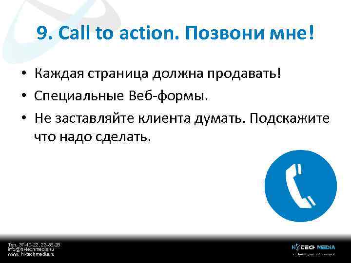 9. Call to action. Позвони мне! • Каждая страница должна продавать! • Специальные Веб-формы.