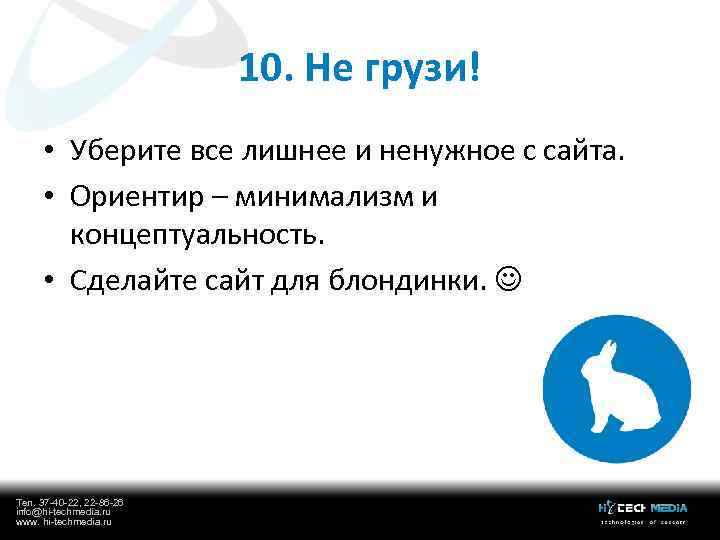 10. Не грузи! • Уберите все лишнее и ненужное с сайта. • Ориентир –