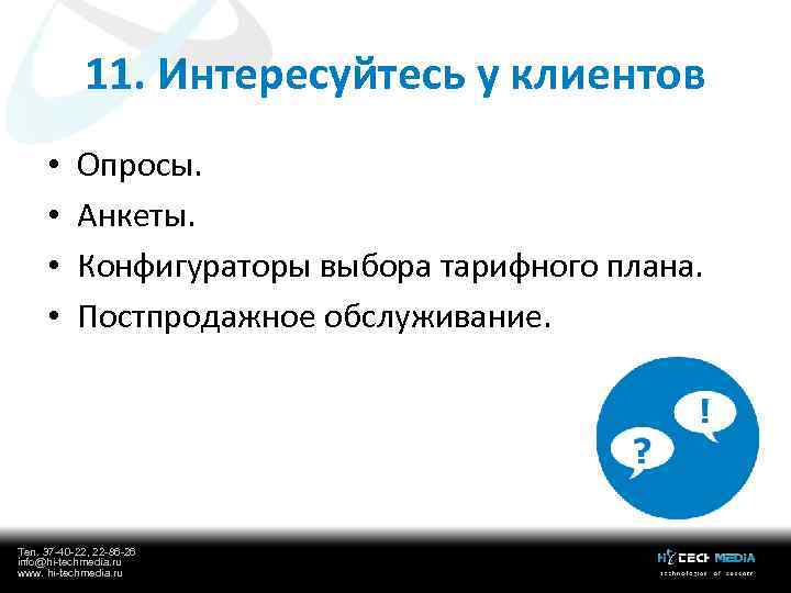 11. Интересуйтесь у клиентов • • Опросы. Анкеты. Конфигураторы выбора тарифного плана. Постпродажное обслуживание.