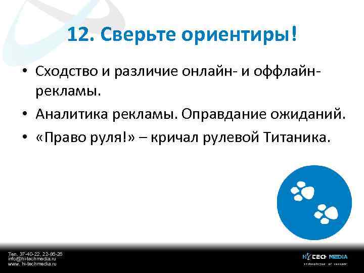 12. Сверьте ориентиры! • Сходство и различие онлайн- и оффлайнрекламы. • Аналитика рекламы. Оправдание