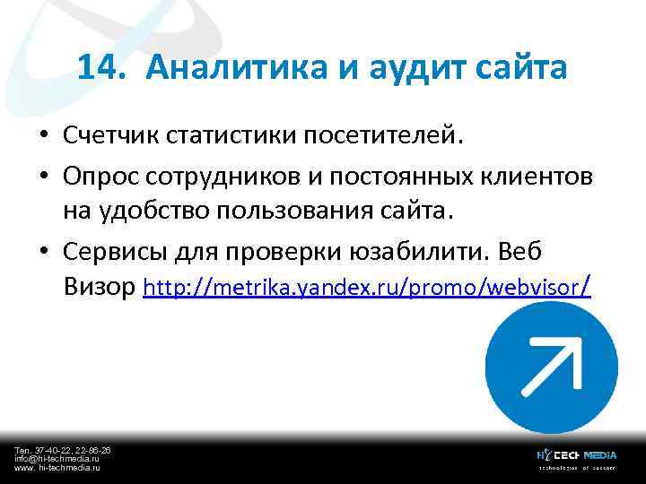 14. Аналитика и аудит сайта • Счетчик статистики посетителей. • Опрос сотрудников и постоянных