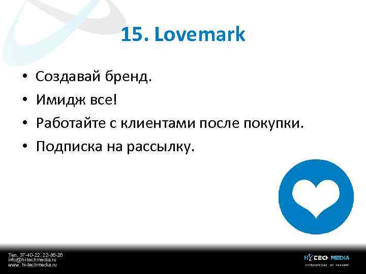 15. Lovemark • • Создавай бренд. Имидж все! Работайте с клиентами после покупки. Подписка