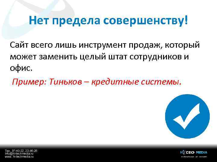 Нет предела совершенству! Сайт всего лишь инструмент продаж, который может заменить целый штат сотрудников