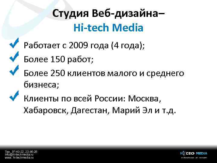 Студия Веб-дизайна– Hi-tech Media Работает с 2009 года (4 года); Более 150 работ; Более