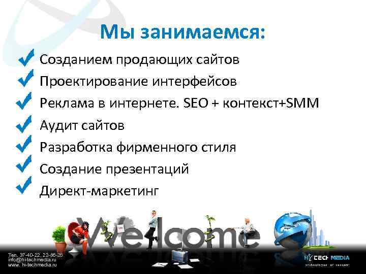 Мы занимаемся: Созданием продающих сайтов Проектирование интерфейсов Реклама в интернете. SEO + контекст+SMM Аудит