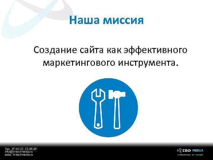 Наша миссия Создание сайта как эффективного маркетингового инструмента. Тел. 37 -40 -22, 22 -86