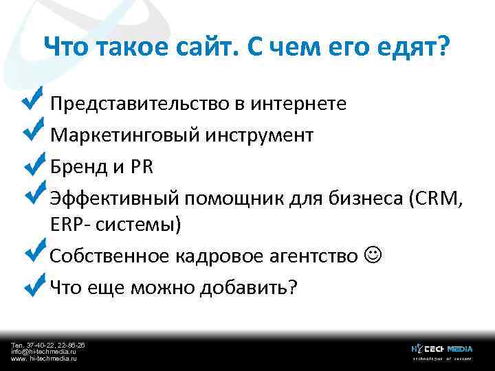 Что такое сайт. С чем его едят? Представительство в интернете Маркетинговый инструмент Бренд и