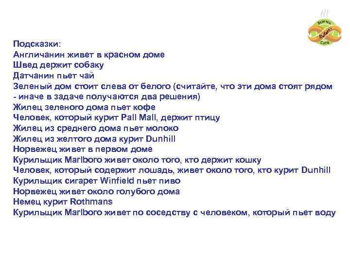 Подсказки: Англичанин живет в красном доме Швед держит собаку Датчанин пьет чай Зеленый дом