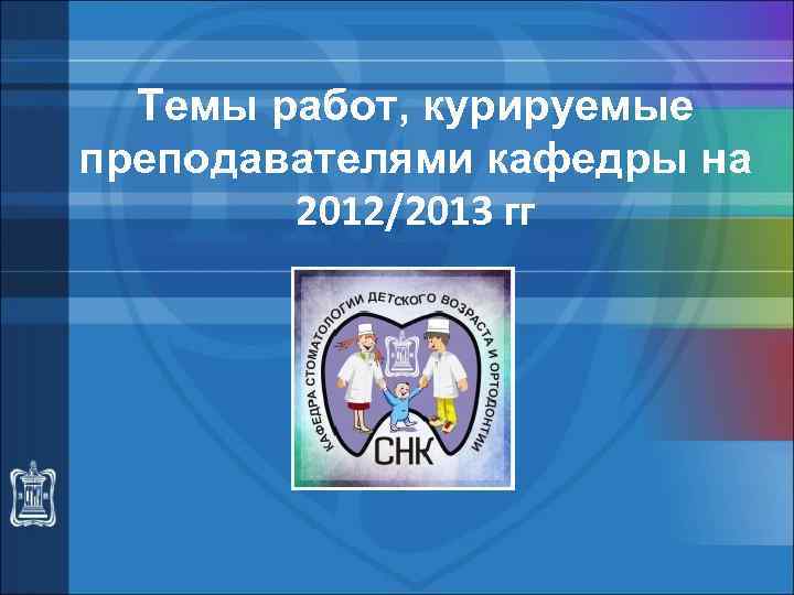 Темы работ, курируемые преподавателями кафедры на 2012/2013 гг 