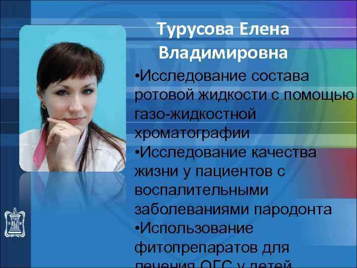 Турусова Елена Владимировна • Исследование состава ротовой жидкости с помощью газо-жидкостной хроматографии • Исследование