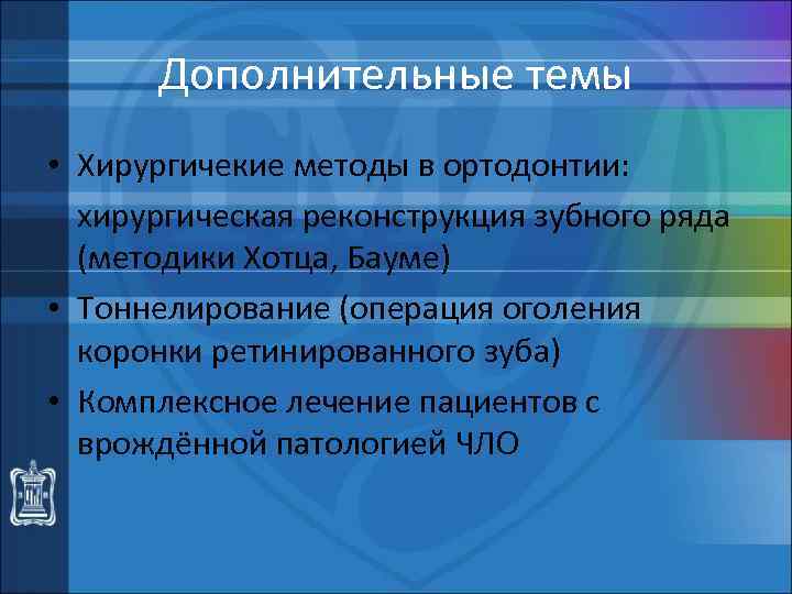 Дополнительные темы • Хирургичекие методы в ортодонтии: хирургическая реконструкция зубного ряда (методики Хотца, Бауме)