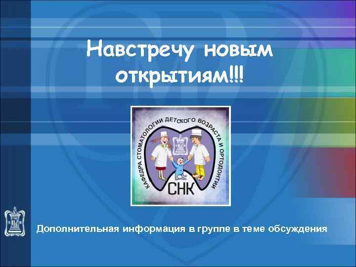 Навстречу новым открытиям!!! Дополнительная информация в группе в теме обсуждения 