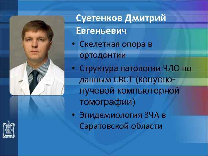 Суетенков Дмитрий Евгеньевич • Скелетная опора в ортодонтии • Структура патологии ЧЛО по данным