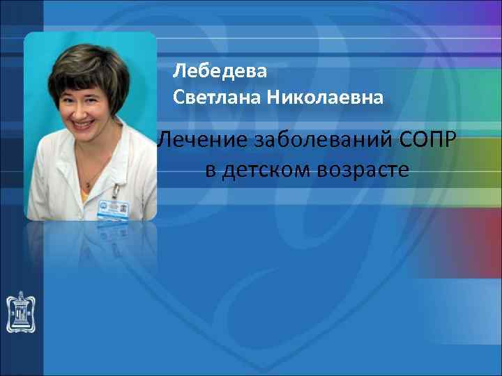 Лебедева Светлана Николаевна Лечение заболеваний СОПР в детском возрасте 