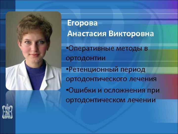 Егорова Анастасия Викторовна • Оперативные методы в ортодонтии • Ретенционный период ортодонтического лечения •