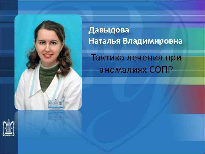 Давыдова Наталья Владимировна Тактика лечения при аномалиях СОПР 