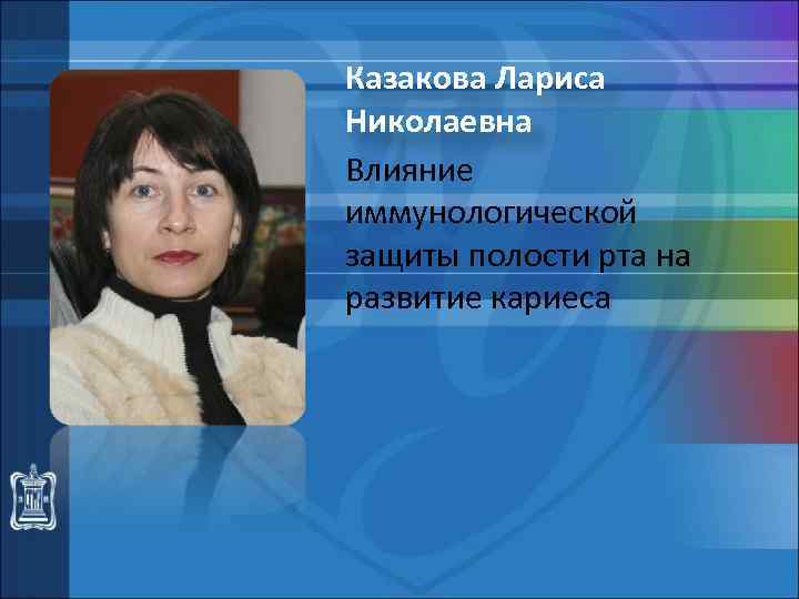 Казакова Лариса Николаевна Влияние иммунологической защиты полости рта на развитие кариеса 
