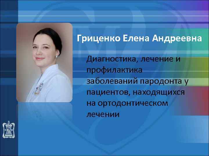 Гриценко Елена Андреевна Диагностика, лечение и профилактика заболеваний пародонта у пациентов, находящихся на ортодонтическом