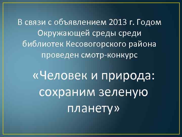 В связи с объявлением 2013 г. Годом Окружающей среды среди библиотек Кесовогорского района проведен