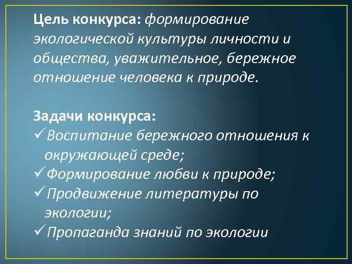 Цель конкурса: формирование экологической культуры личности и общества, уважительное, бережное отношение человека к природе.