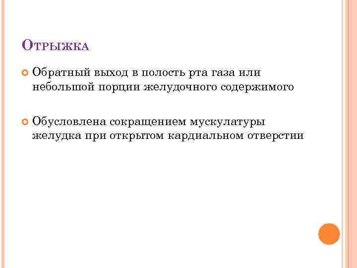 ОТРЫЖКА Обратный выход в полость рта газа или небольшой порции желудочного содержимого Обусловлена сокращением