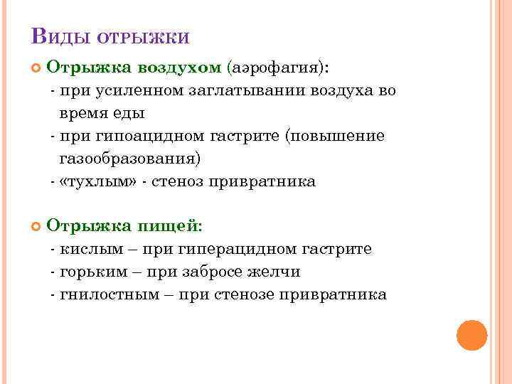 ВИДЫ ОТРЫЖКИ Отрыжка воздухом (аэрофагия): - при усиленном заглатывании воздуха во время еды -