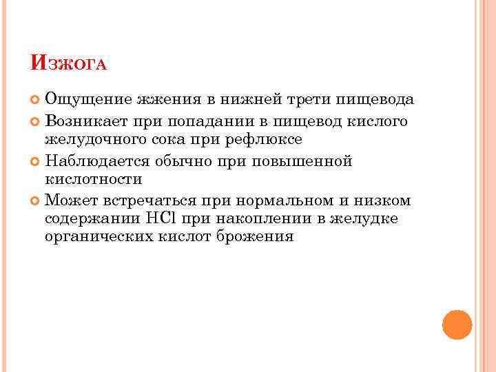 ИЗЖОГА Ощущение жжения в нижней трети пищевода Возникает при попадании в пищевод кислого желудочного