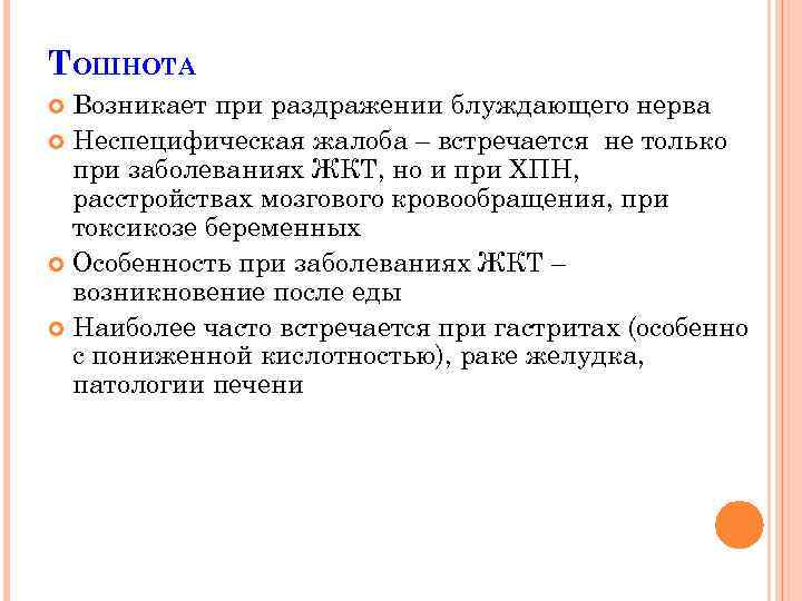 ТОШНОТА Возникает при раздражении блуждающего нерва Неспецифическая жалоба – встречается не только при заболеваниях