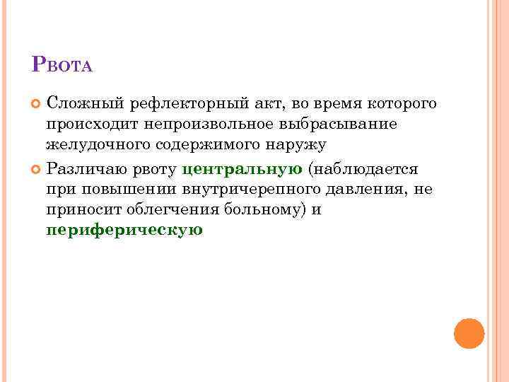 РВОТА Сложный рефлекторный акт, во время которого происходит непроизвольное выбрасывание желудочного содержимого наружу Различаю