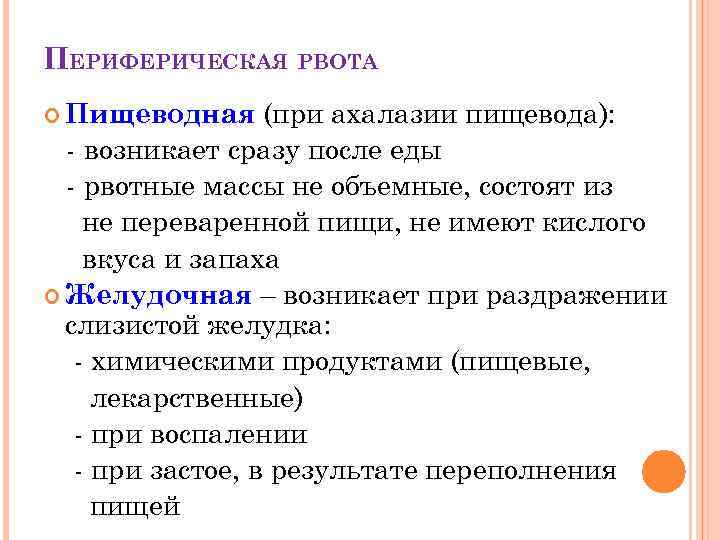 ПЕРИФЕРИЧЕСКАЯ РВОТА (при ахалазии пищевода): - возникает сразу после еды - рвотные массы не