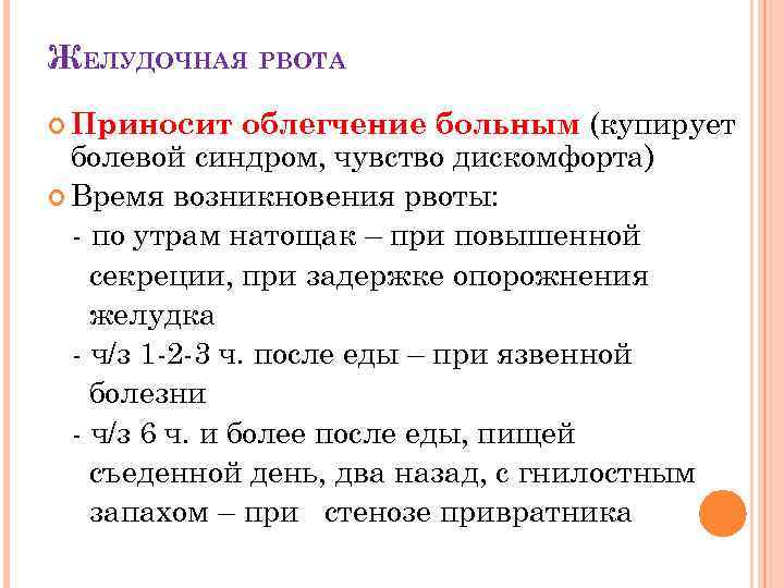 ЖЕЛУДОЧНАЯ РВОТА облегчение больным (купирует болевой синдром, чувство дискомфорта) Время возникновения рвоты: - по