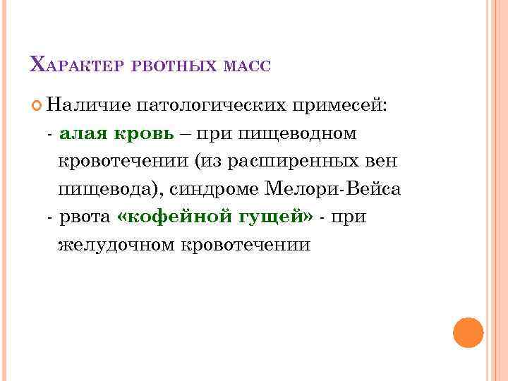 ХАРАКТЕР РВОТНЫХ МАСС Наличие патологических примесей: - алая кровь – при пищеводном кровотечении (из