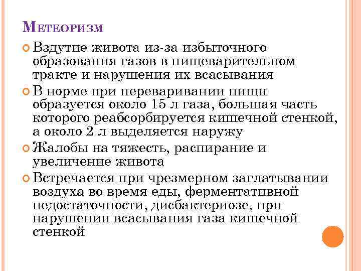 МЕТЕОРИЗМ Вздутие живота из-за избыточного образования газов в пищеварительном тракте и нарушения их всасывания