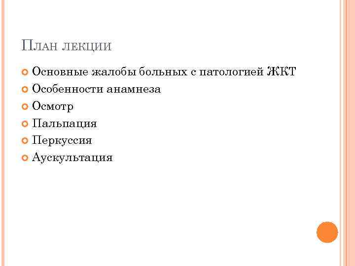 ПЛАН ЛЕКЦИИ Основные жалобы больных с патологией ЖКТ Особенности анамнеза Осмотр Пальпация Перкуссия Аускультация